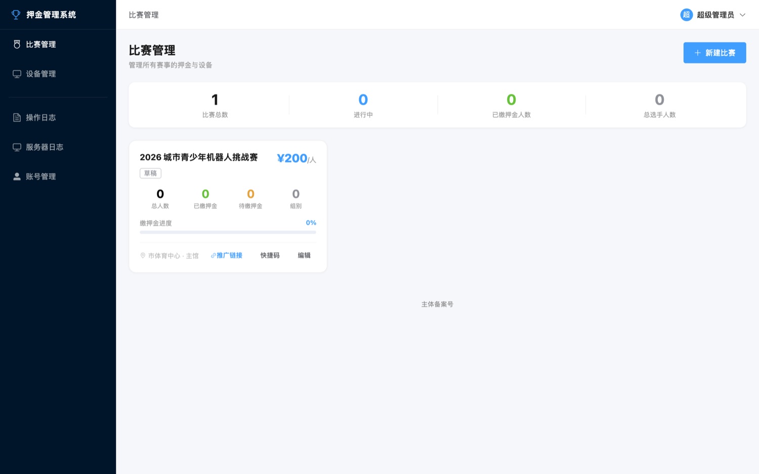 活动押金与设备管理系统